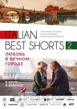 Постер к Любовь в вечном городе (2018)