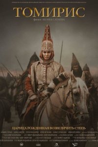 Постер к Томирис (2019)