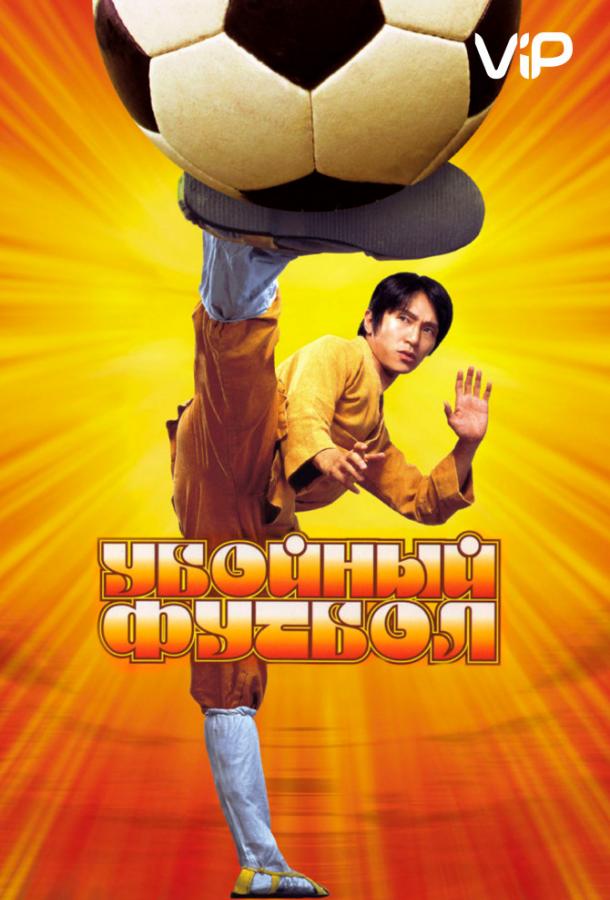 Постер к Убойный футбол (2001)