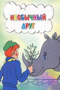 Постер к Необычный друг (1975)