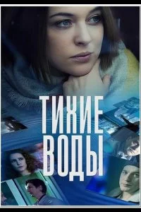 Постер к Тихие воды (2022)