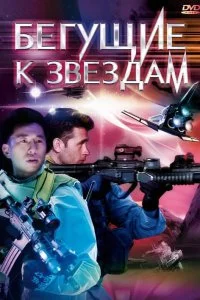 Постер к Бегущие к звездам (2009)