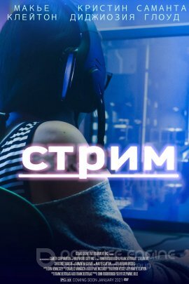 Постер к Стрим (2021)