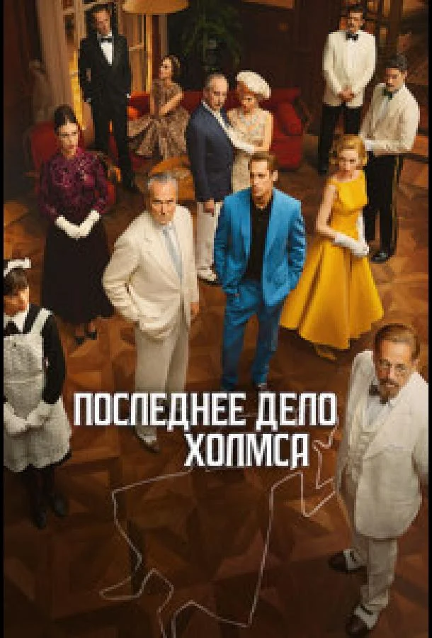 Последнее дело Холмса (1 сезон)