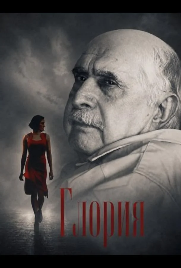 Постер к Глория (2026)