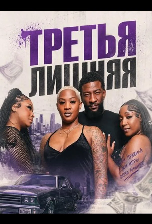 Постер к Третья лишняя (2026)