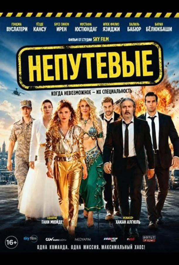 Непутевые (2026)