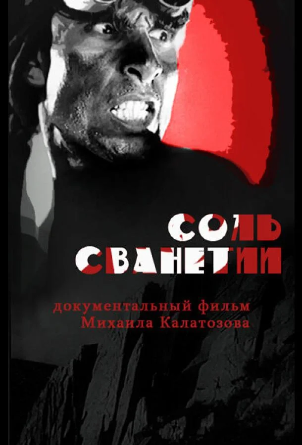 Постер к Соль Сванетии (1930)