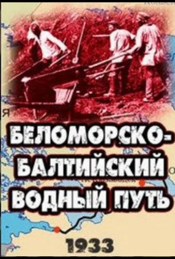 Постер к Беломорско-Балтийский водный путь (1932)