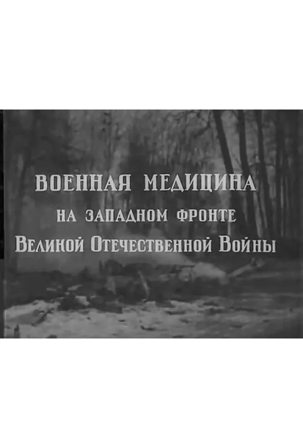 Постер к Военная медицина на Западном фронте Великой Отечественной Войны (1942)
