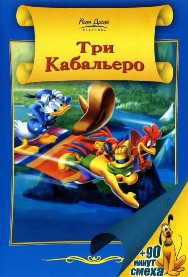 Постер к Три кабальеро (1944)