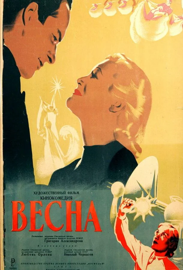 Постер к Весна (1947)