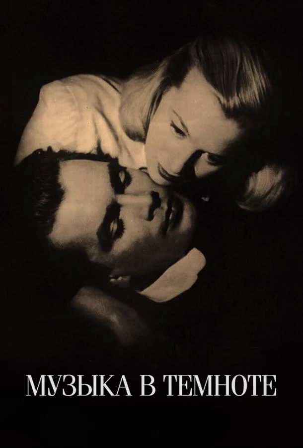Постер к Музыка в темноте (1947)