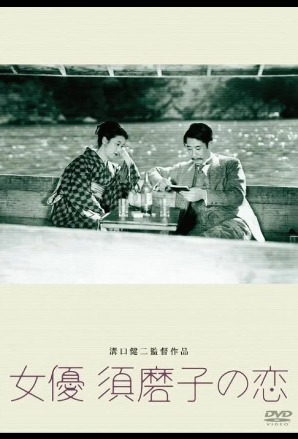 Постер к Любовь актрисы Сумако (1947)