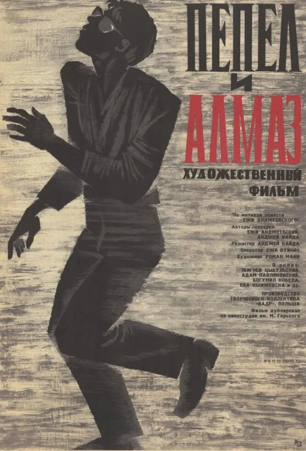 Постер к Пепел и алмаз (1958)