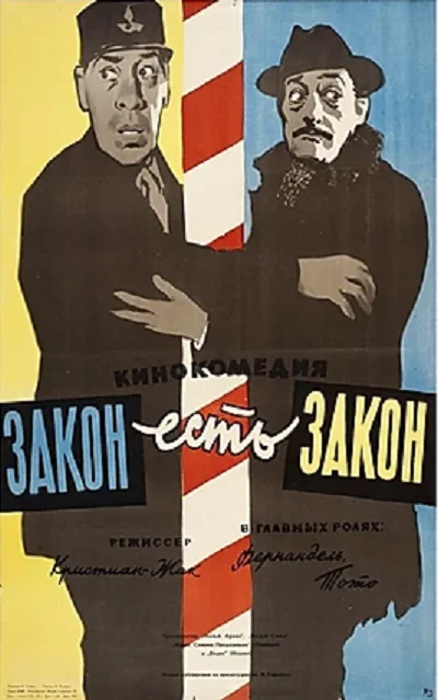 Постер к Закон есть закон (1958)