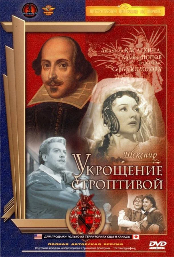 Постер к Укрощение строптивой (1961)