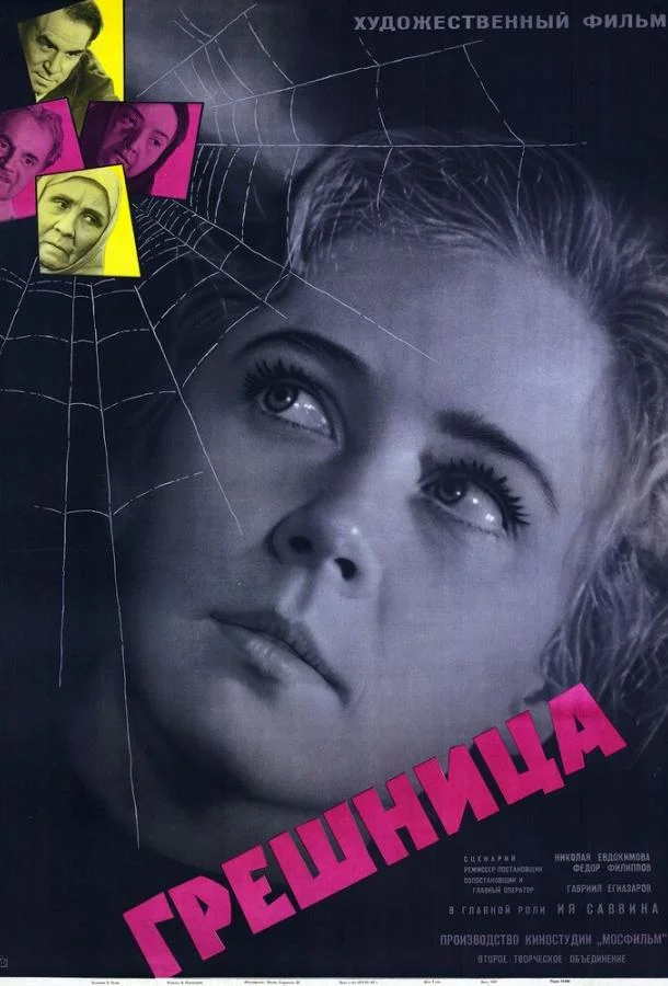 Постер к Грешница (1962)