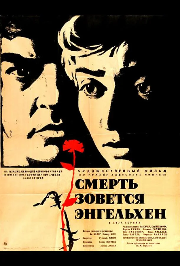Постер к Смерть зовется Энгельхен (1962)