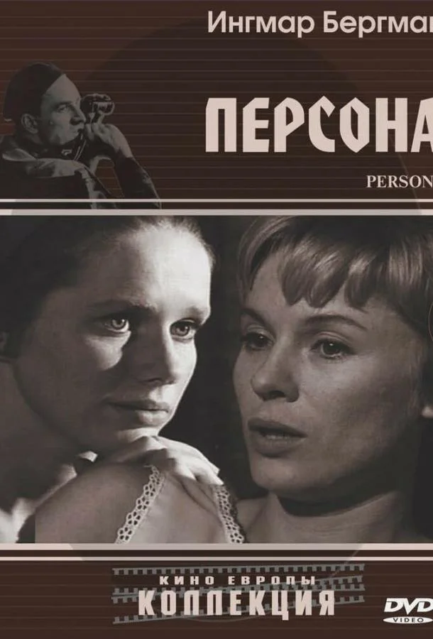 Постер к Персона (1966)