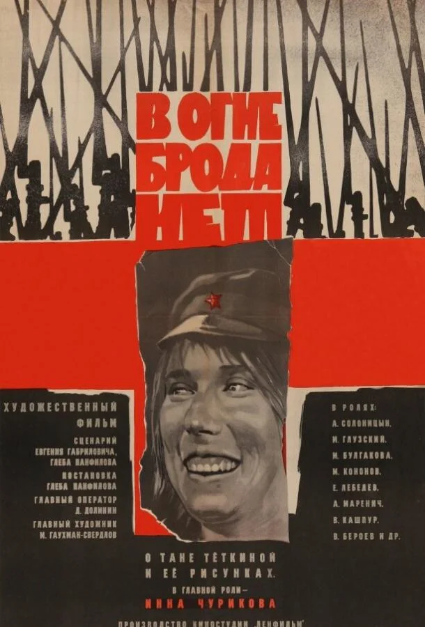 Постер к В огне брода нет (1967)