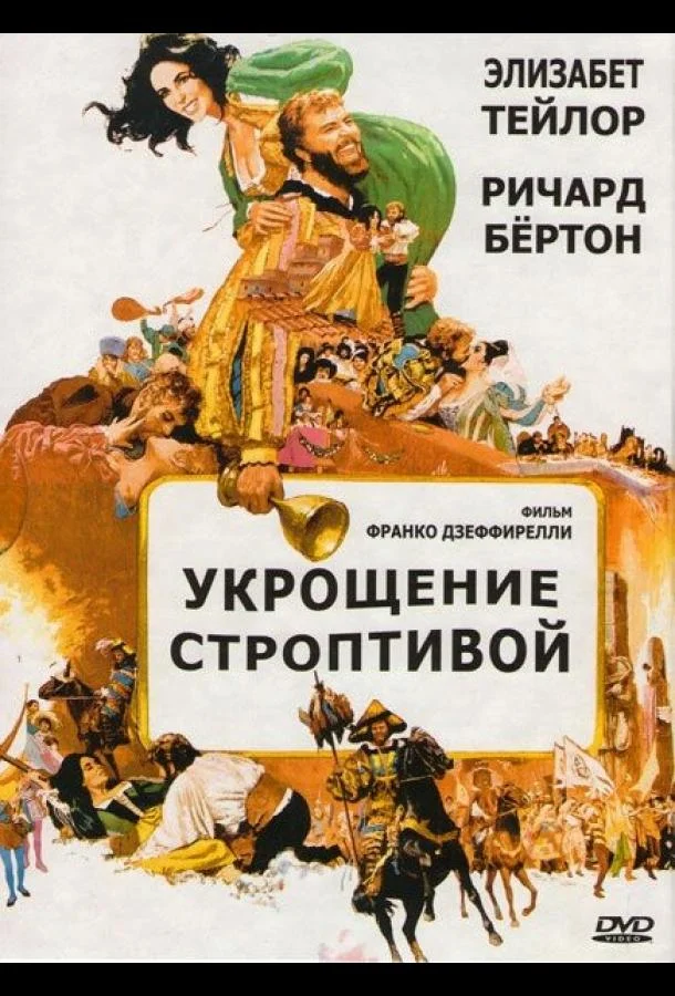Постер к Укрощение строптивой (1967)