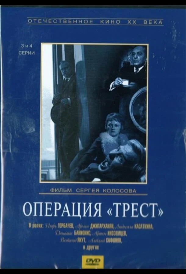 Постер к Операция «Трест» (1 сезон)