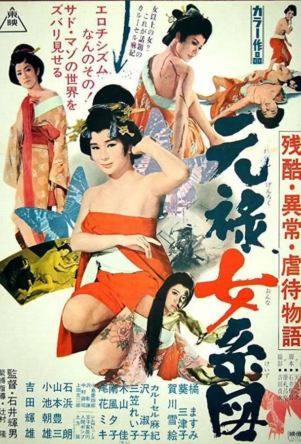 Постер к Оргии в Эдо (1969)