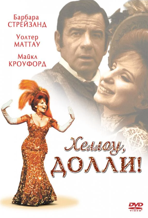 Постер к Хеллоу, Долли! (1969)