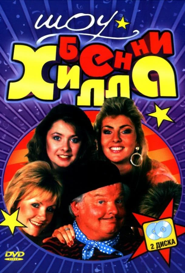 Постер к Шоу Бенни Хилла (1-19 сезон)