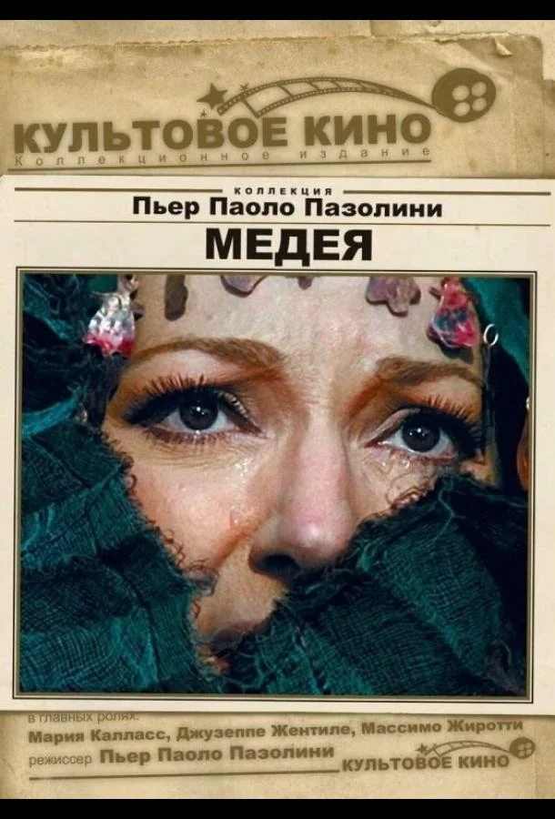 Постер к Медея (1969)