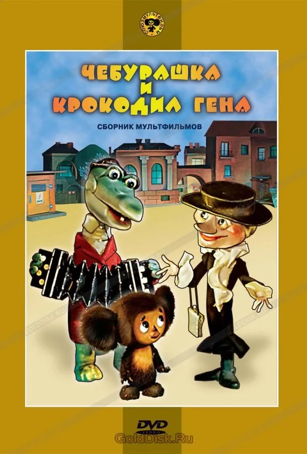 Чебурашка и крокодил Гена. Сборник мультфильмов (1 сезон)