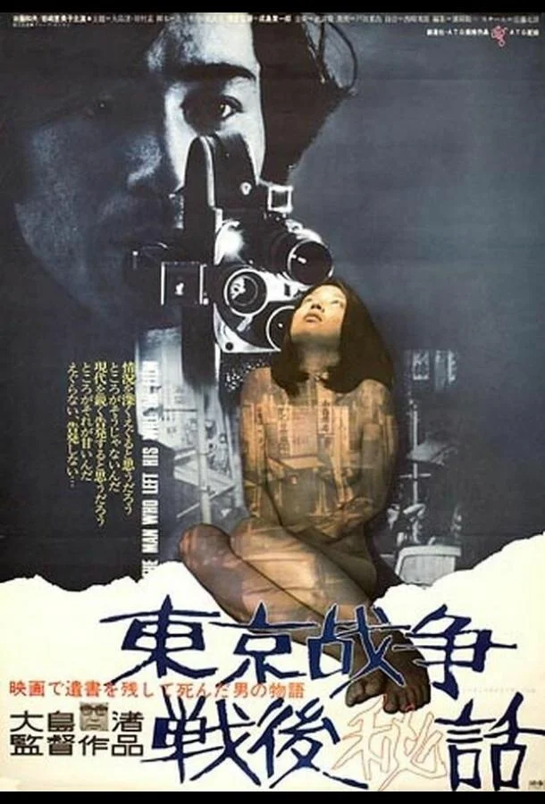 Постер к История, рассказанная после токийской войны (1970)