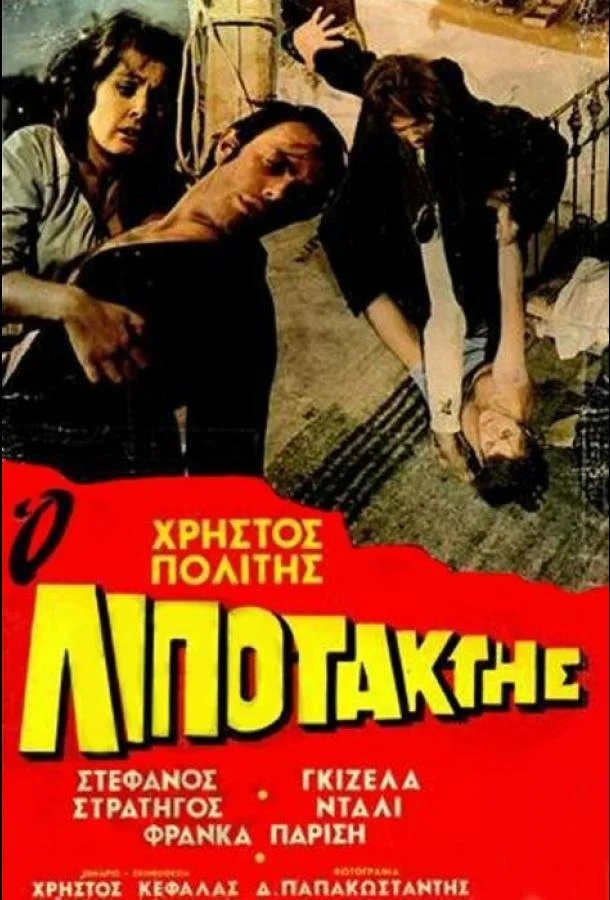 Постер к Дезертир (1970)