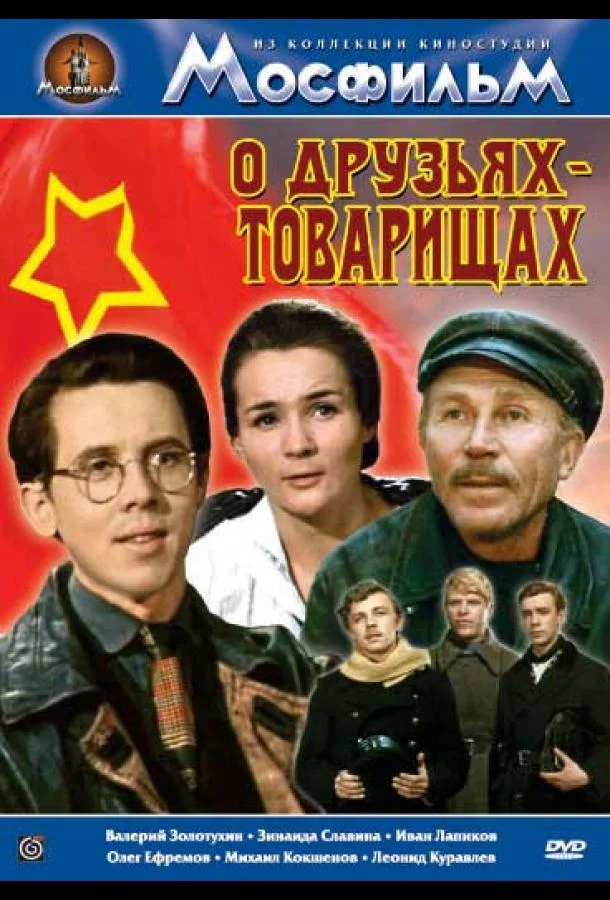 Постер к О друзьях-товарищах (1 сезон)