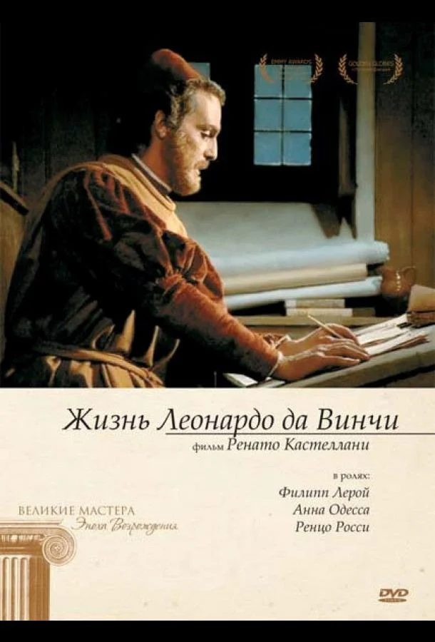 Постер к Жизнь Леонардо Да Винчи (1 сезон)