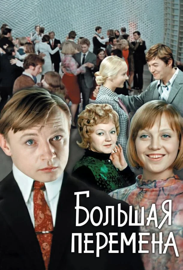 Постер к Большая перемена (1 сезон)