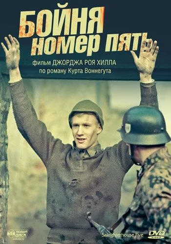 Постер к Бойня номер пять (1972)