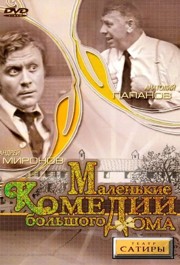 Постер к Маленькие комедии большого дома (1 сезон)