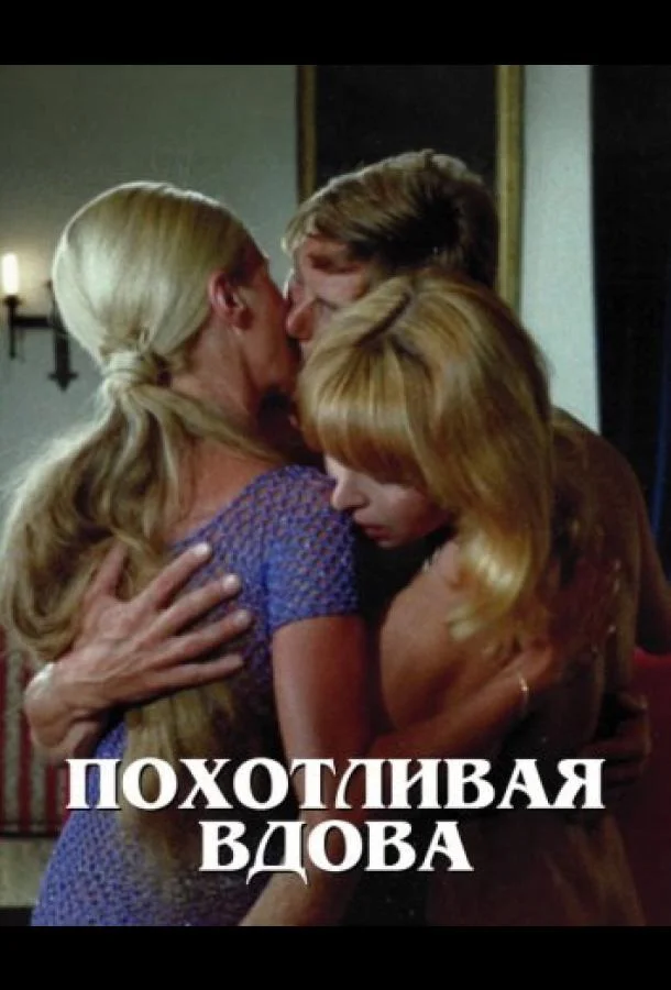 Постер к Похотливая вдова (1975)