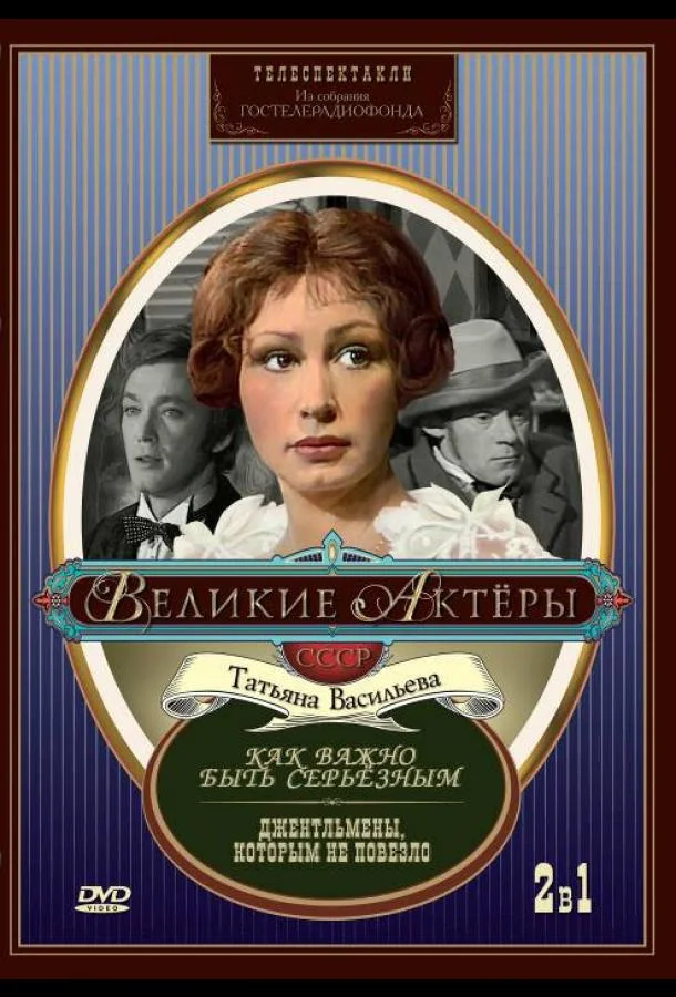 Постер к Как важно быть серьезным (1976)
