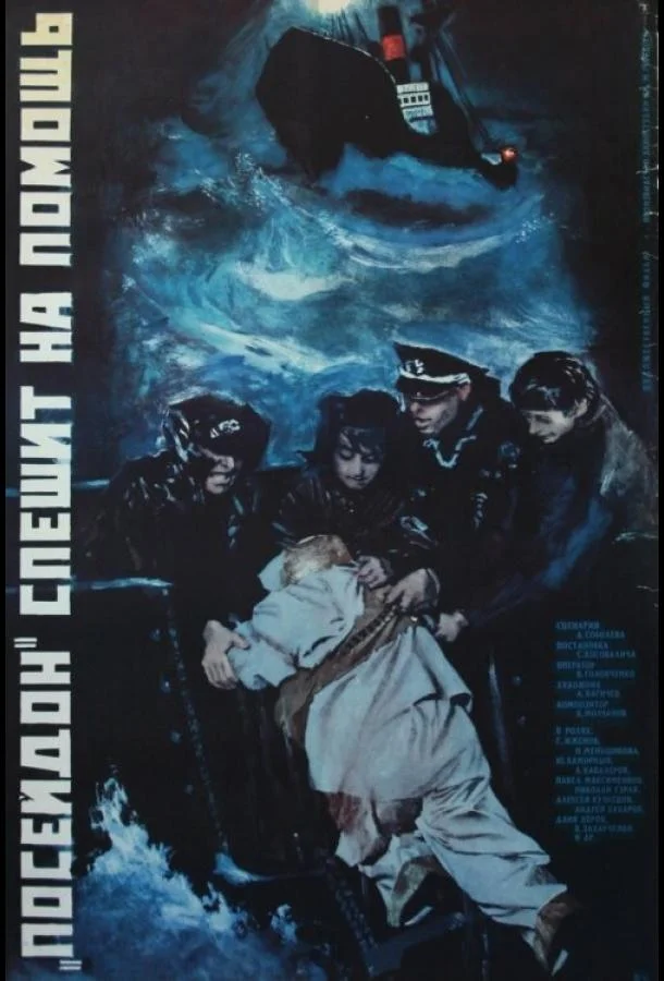 Постер к «Посейдон» спешит на помощь (1977)