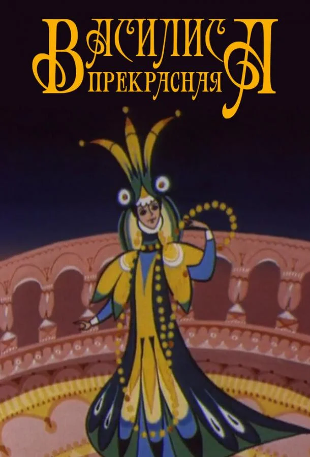 Постер к Василиса прекрасная (1977)