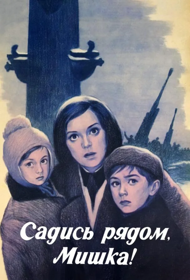 Постер к Садись рядом, Мишка (1977)