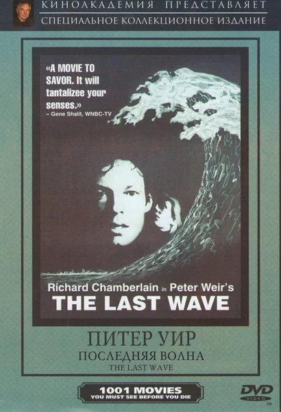 Постер к Последняя волна (1977)