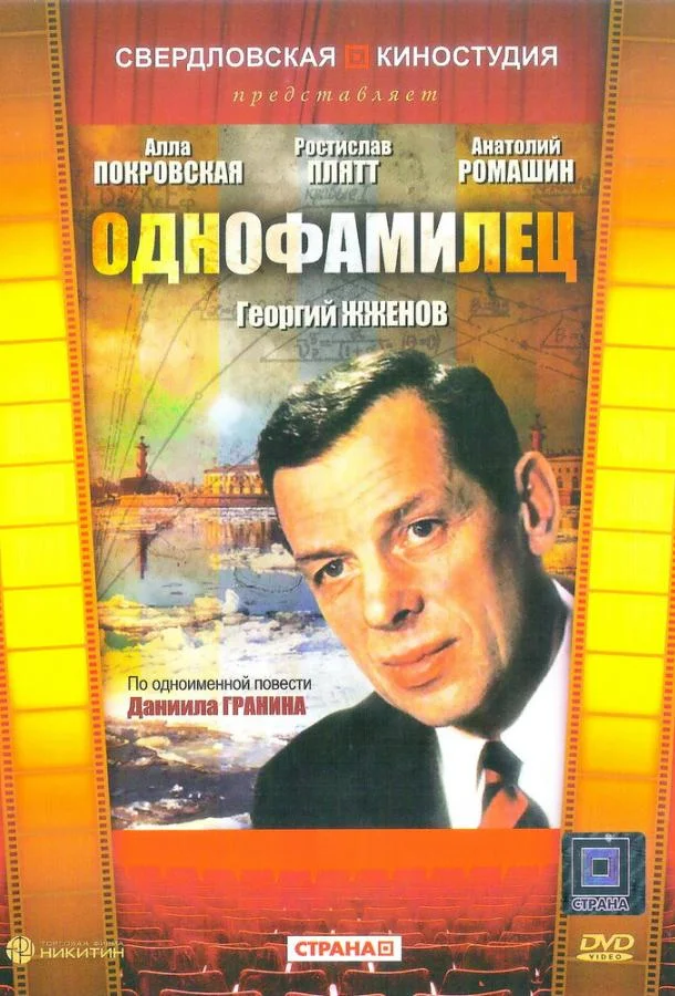 Постер к Однофамилец (1 сезон)