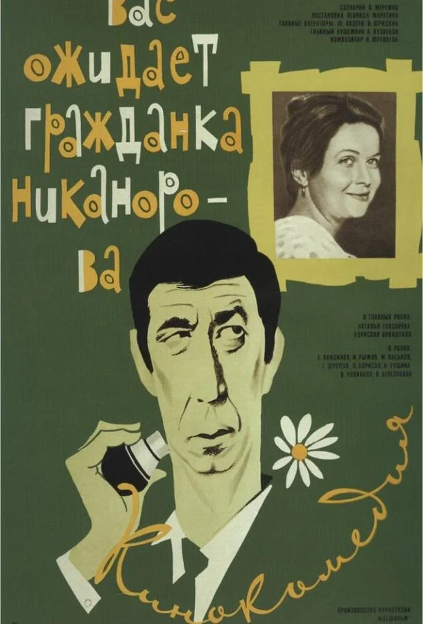 Постер к Вас ожидает гражданка Никанорова (1978)