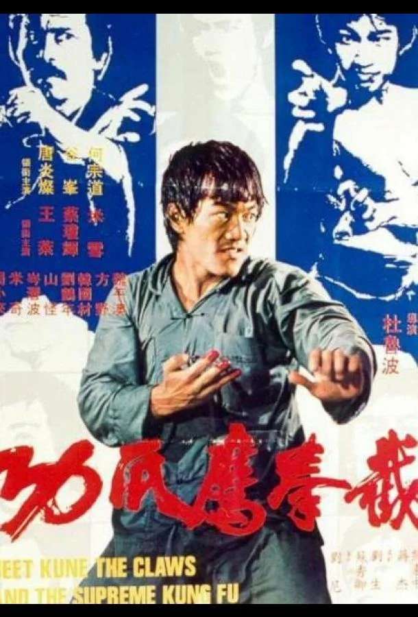 Постер к Кулак ярости 3 (1979)