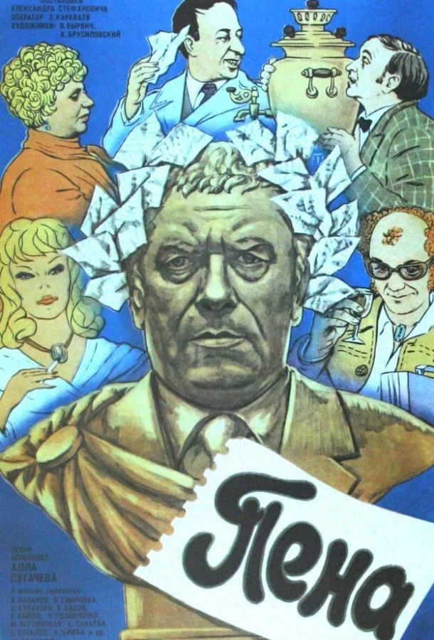 Постер к Пена (1979)