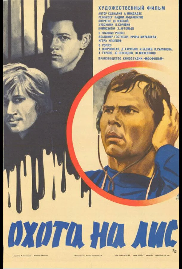 Постер к Охота на лис (1980)
